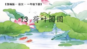 一年級(jí)語(yǔ)文《荷葉圓圓》教學(xué)設(shè)計(jì)