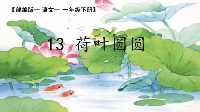 一年級語文《荷葉圓圓》教學設計