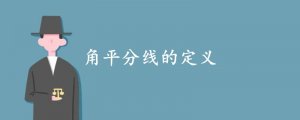 角平分線的定義