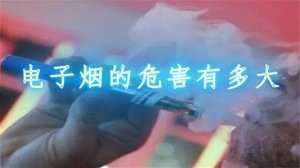 電子煙的危害有哪些