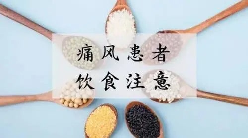 痛風(fēng)不能吃什么食物和飲食注意事項(xiàng)