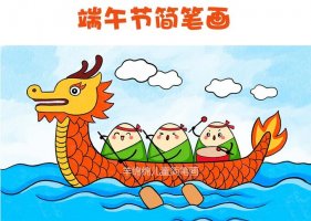 端午節(jié)賽龍舟簡(jiǎn)筆畫(huà)怎么畫(huà)