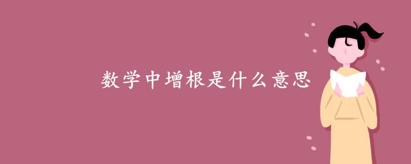 數(shù)學(xué)中增根是什么意思