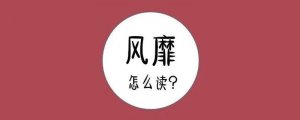 風(fēng)靡的拼音怎么讀