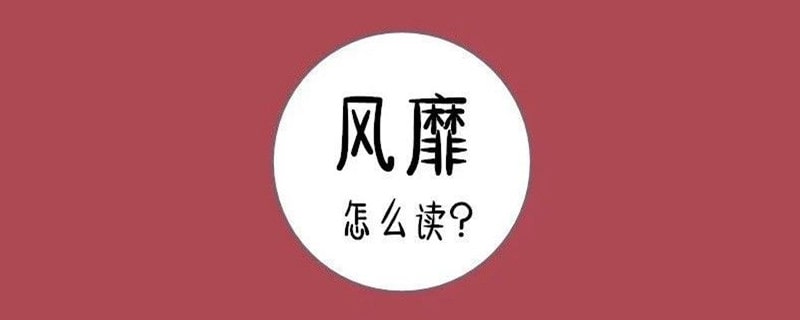 風(fēng)靡的拼音怎么讀