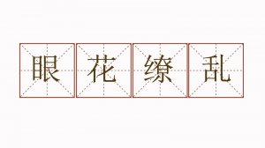 眼花繚亂造句二年級簡單