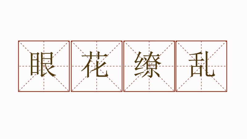 眼花繚亂造句二年級簡單