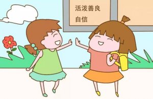 孩子不自信 如何培養(yǎng)孩子的自信心