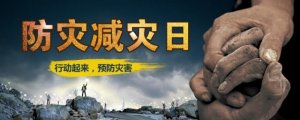 全國(guó)防災(zāi)減災(zāi)日是哪一天