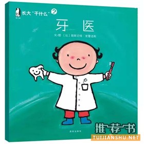 【愛牙日】與愛護(hù)牙齒相關(guān)的主題繪本推薦
