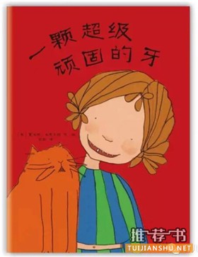 【愛牙日】與愛護(hù)牙齒相關(guān)的主題繪本推薦