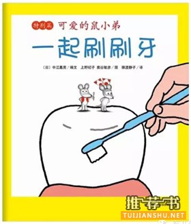 【愛牙日】與愛護(hù)牙齒相關(guān)的主題繪本推薦