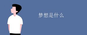 夢(mèng)想是什么
