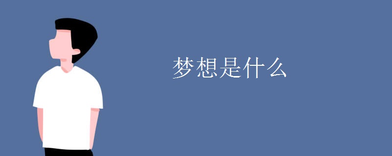 夢(mèng)想是什么