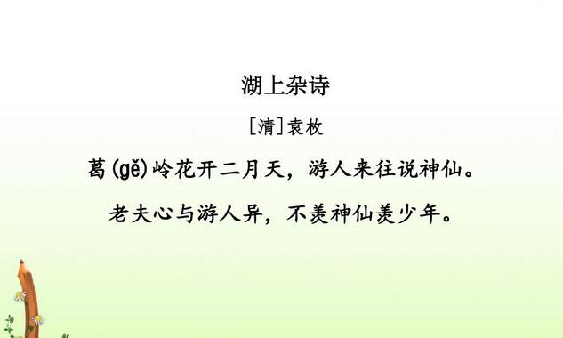 袁枚湖上雜詩(shī)古詩(shī)帶拼音版