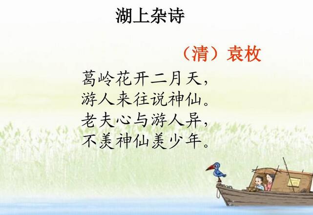 袁枚湖上雜詩(shī)古詩(shī)帶拼音版