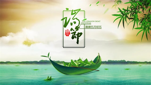 端午節(jié)的來歷和習(xí)俗