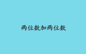 《兩位數(shù)加兩位數(shù)的口算》數(shù)學(xué)教案教學(xué)設(shè)計(jì)