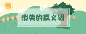 消失的反義詞是什么