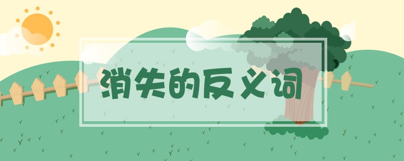 消失的反義詞是什么