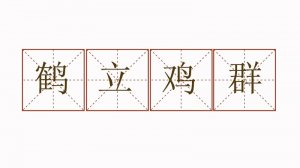 鶴立雞群造句二年級簡單