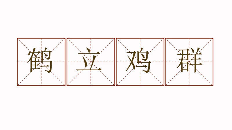 鶴立雞群造句二年級(jí)簡(jiǎn)單