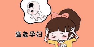 高危妊娠是指哪些孕婦？