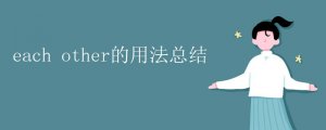 each other的用法總結(jié)