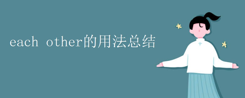 each other的用法總結(jié)