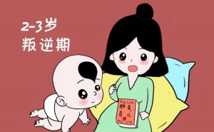 3歲叛逆期要持續(xù)多久