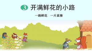 《開滿鮮花的小路》教案教學(xué)設(shè)計