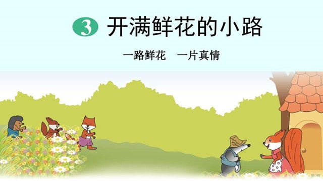 《開滿鮮花的小路》教案教學(xué)設(shè)計