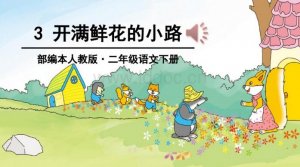 開(kāi)滿鮮花的小路課文原文