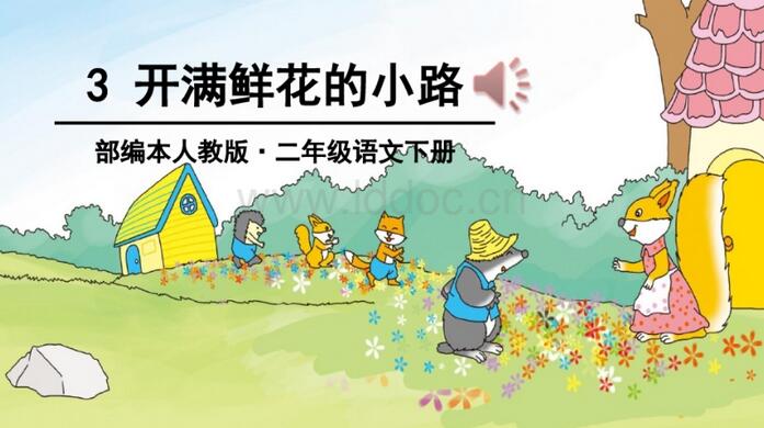 開滿鮮花的小路課文原文