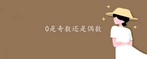0是奇數(shù)還是偶數(shù)