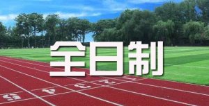 全日制是什么意思 和非全日制的區(qū)別