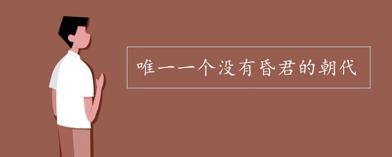 唯一一個(gè)沒有昏君的朝代是哪個(gè)朝代