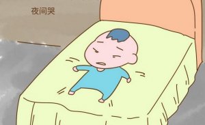 寶寶晚上哭鬧是什么原因
