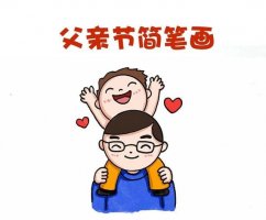 父親節(jié)簡筆畫，快樂的父子倆