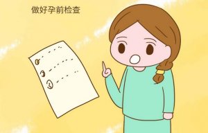 備孕女性孕前檢查項(xiàng)目