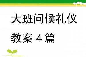 幼兒園大班問(wèn)候禮儀教案（4篇）