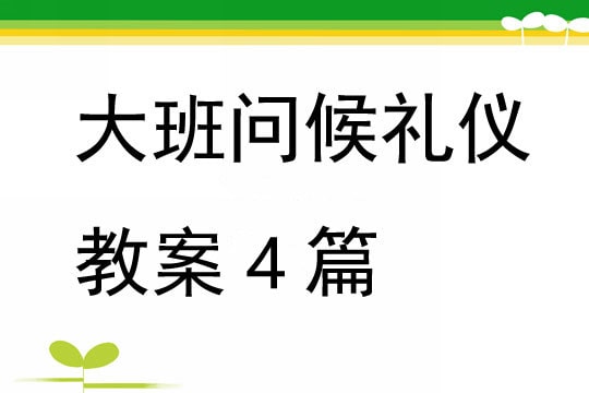 幼兒園大班問候禮儀教案