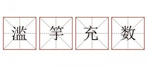 濫竽充數(shù)造句三年級簡單
