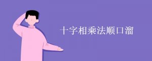 十字相乘法順口溜