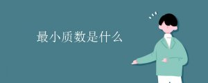最小的質(zhì)數(shù)是幾