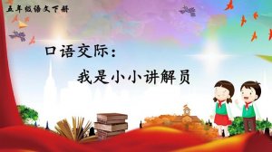 五年級(jí)我是小小講解員作文