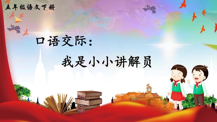 五年級(jí)我是小小講解員作文