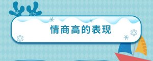 一個(gè)人情商高的10個(gè)表現(xiàn)