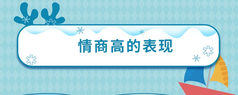 一個(gè)人情商高的10個(gè)表現(xiàn)