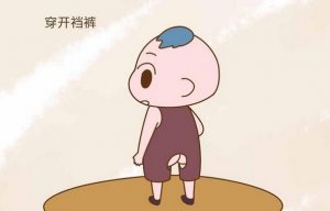 寶寶開(kāi)襠褲不安全，最好別穿